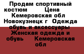 Продам спортивный костюм Nike › Цена ­ 800 - Кемеровская обл., Новокузнецк г. Одежда, обувь и аксессуары » Женская одежда и обувь   . Кемеровская обл.